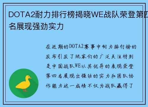 DOTA2耐力排行榜揭晓WE战队荣登第四名展现强劲实力