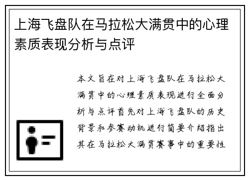 上海飞盘队在马拉松大满贯中的心理素质表现分析与点评