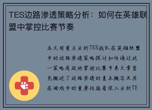 TES边路渗透策略分析：如何在英雄联盟中掌控比赛节奏