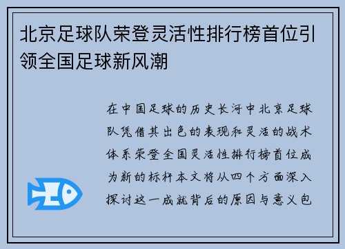 北京足球队荣登灵活性排行榜首位引领全国足球新风潮