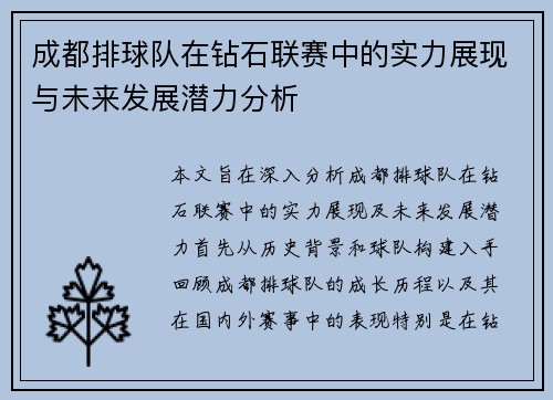 成都排球队在钻石联赛中的实力展现与未来发展潜力分析