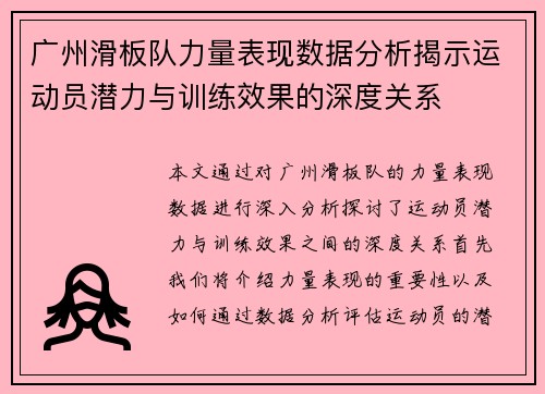 广州滑板队力量表现数据分析揭示运动员潜力与训练效果的深度关系