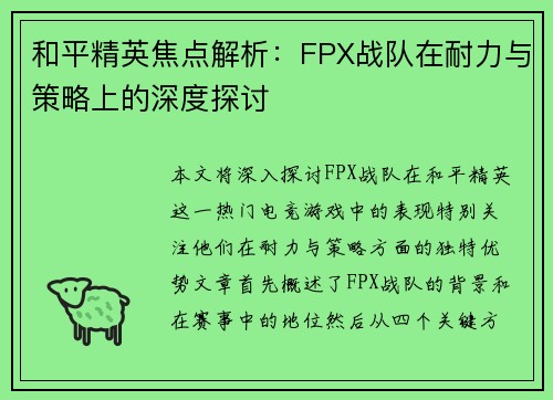 和平精英焦点解析：FPX战队在耐力与策略上的深度探讨