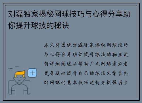 刘磊独家揭秘网球技巧与心得分享助你提升球技的秘诀