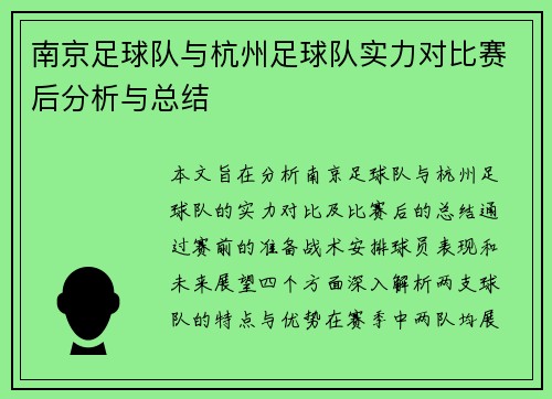 南京足球队与杭州足球队实力对比赛后分析与总结
