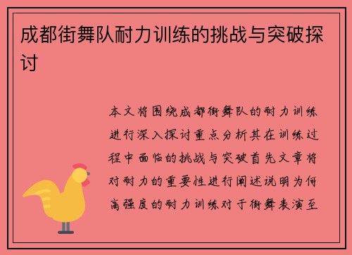 成都街舞队耐力训练的挑战与突破探讨