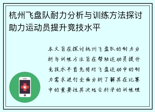 杭州飞盘队耐力分析与训练方法探讨助力运动员提升竞技水平