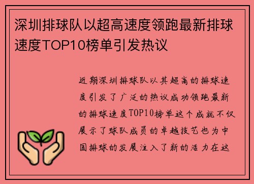 深圳排球队以超高速度领跑最新排球速度TOP10榜单引发热议