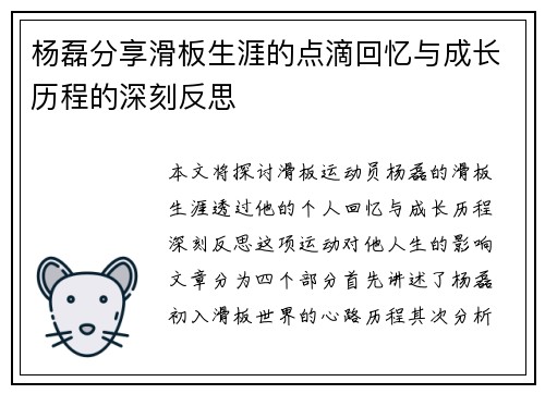 杨磊分享滑板生涯的点滴回忆与成长历程的深刻反思