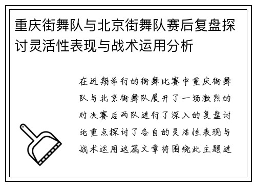 重庆街舞队与北京街舞队赛后复盘探讨灵活性表现与战术运用分析