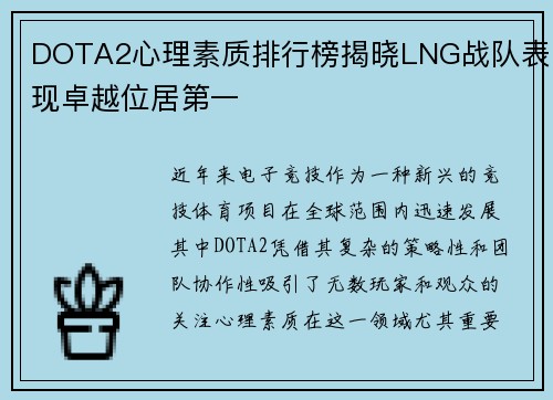 DOTA2心理素质排行榜揭晓LNG战队表现卓越位居第一