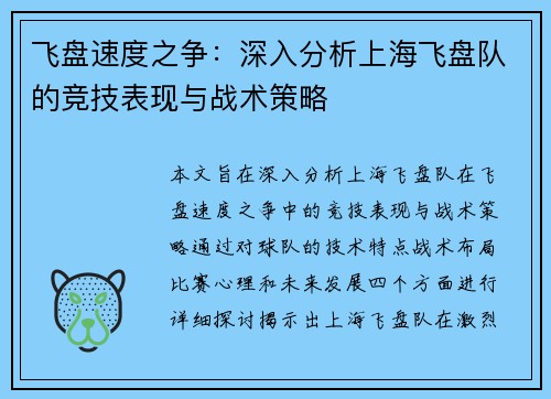 飞盘速度之争：深入分析上海飞盘队的竞技表现与战术策略