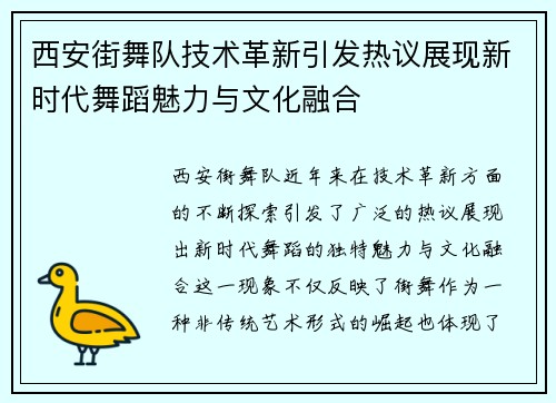 西安街舞队技术革新引发热议展现新时代舞蹈魅力与文化融合