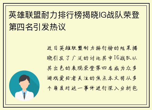 英雄联盟耐力排行榜揭晓IG战队荣登第四名引发热议