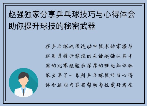 赵强独家分享乒乓球技巧与心得体会助你提升球技的秘密武器