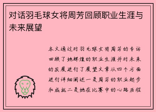 对话羽毛球女将周芳回顾职业生涯与未来展望