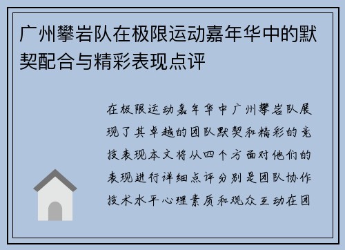 广州攀岩队在极限运动嘉年华中的默契配合与精彩表现点评