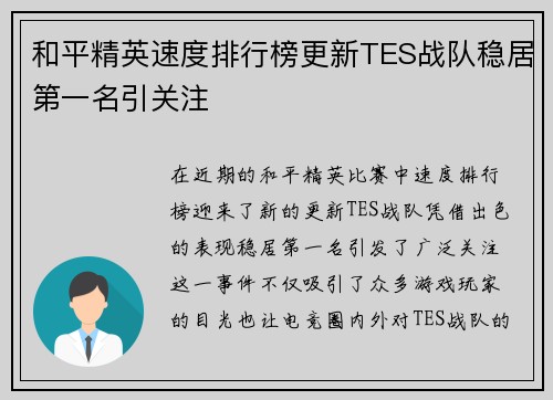 和平精英速度排行榜更新TES战队稳居第一名引关注