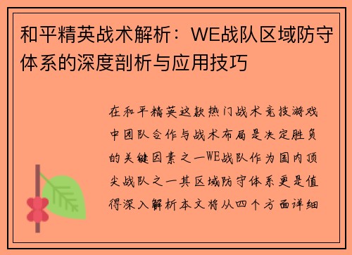 和平精英战术解析：WE战队区域防守体系的深度剖析与应用技巧