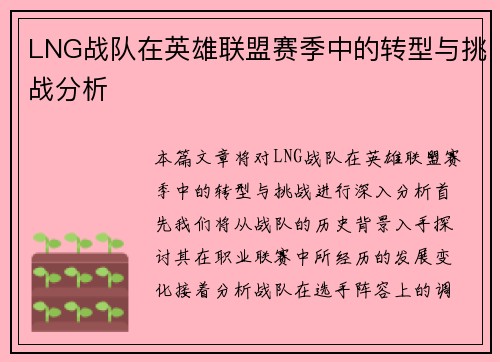 LNG战队在英雄联盟赛季中的转型与挑战分析