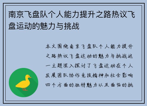 南京飞盘队个人能力提升之路热议飞盘运动的魅力与挑战