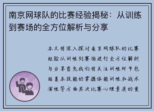 南京网球队的比赛经验揭秘：从训练到赛场的全方位解析与分享