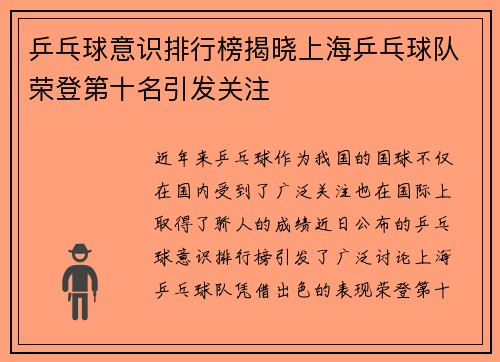 乒乓球意识排行榜揭晓上海乒乓球队荣登第十名引发关注