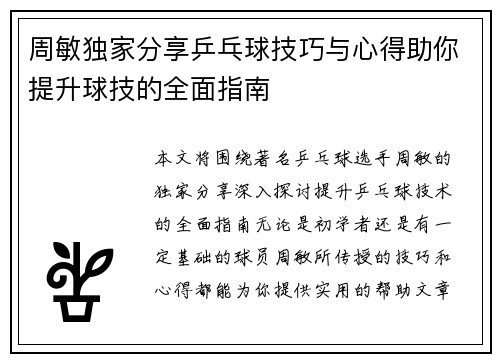 周敏独家分享乒乓球技巧与心得助你提升球技的全面指南