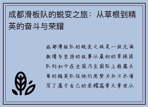 成都滑板队的蜕变之旅：从草根到精英的奋斗与荣耀