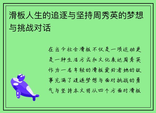 滑板人生的追逐与坚持周秀英的梦想与挑战对话