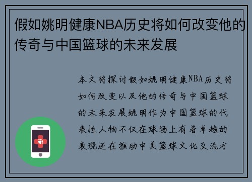 假如姚明健康NBA历史将如何改变他的传奇与中国篮球的未来发展
