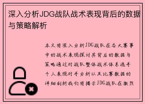 深入分析JDG战队战术表现背后的数据与策略解析