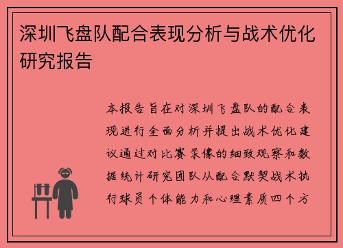 深圳飞盘队配合表现分析与战术优化研究报告
