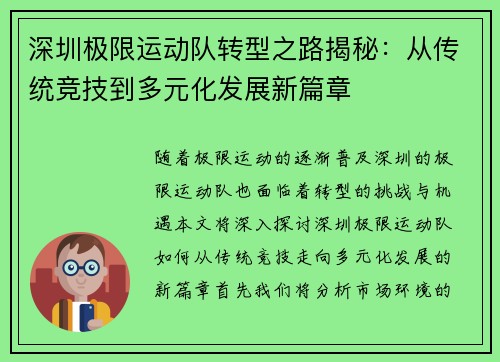 深圳极限运动队转型之路揭秘：从传统竞技到多元化发展新篇章