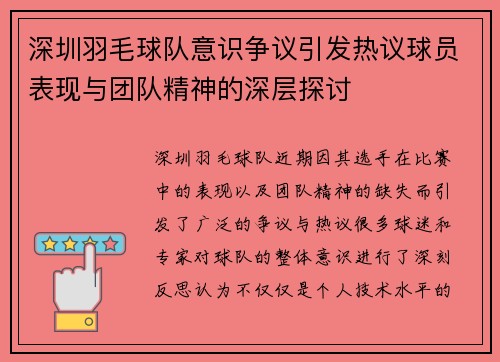 深圳羽毛球队意识争议引发热议球员表现与团队精神的深层探讨