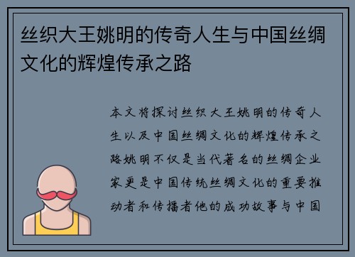 丝织大王姚明的传奇人生与中国丝绸文化的辉煌传承之路