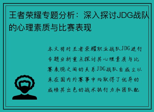 王者荣耀专题分析：深入探讨JDG战队的心理素质与比赛表现