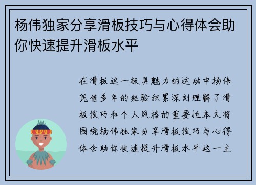 杨伟独家分享滑板技巧与心得体会助你快速提升滑板水平