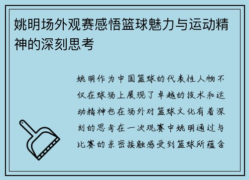 姚明场外观赛感悟篮球魅力与运动精神的深刻思考