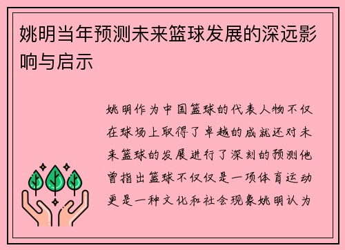 姚明当年预测未来篮球发展的深远影响与启示