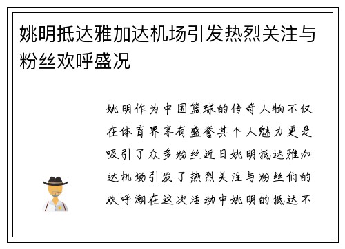 姚明抵达雅加达机场引发热烈关注与粉丝欢呼盛况