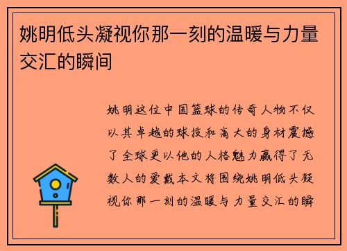姚明低头凝视你那一刻的温暖与力量交汇的瞬间