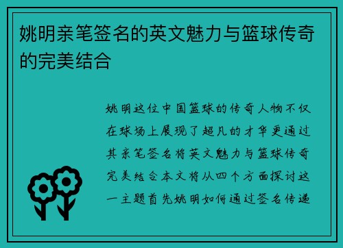 姚明亲笔签名的英文魅力与篮球传奇的完美结合