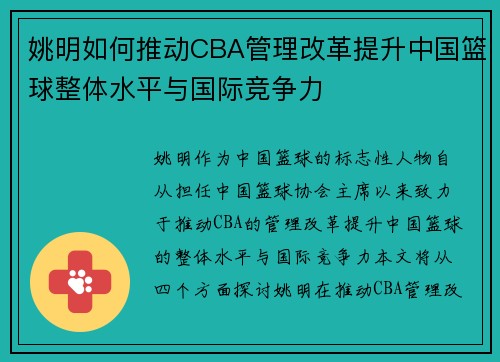 姚明如何推动CBA管理改革提升中国篮球整体水平与国际竞争力