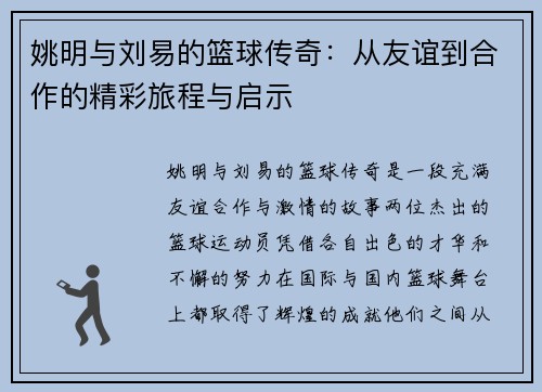 姚明与刘易的篮球传奇：从友谊到合作的精彩旅程与启示