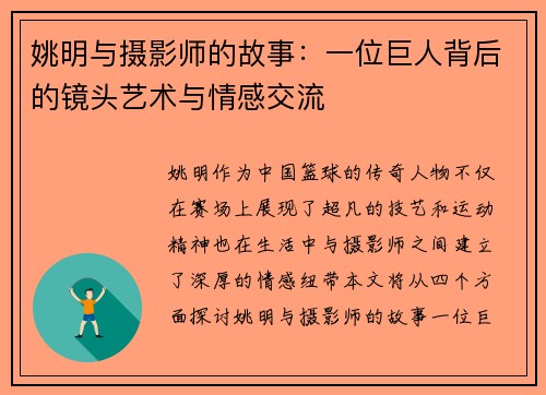 姚明与摄影师的故事：一位巨人背后的镜头艺术与情感交流
