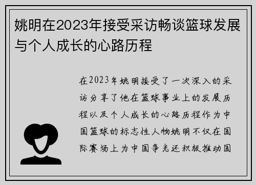 姚明在2023年接受采访畅谈篮球发展与个人成长的心路历程