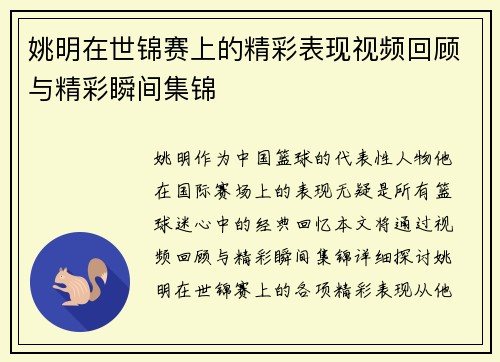 姚明在世锦赛上的精彩表现视频回顾与精彩瞬间集锦