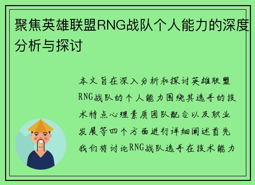 聚焦英雄联盟RNG战队个人能力的深度分析与探讨