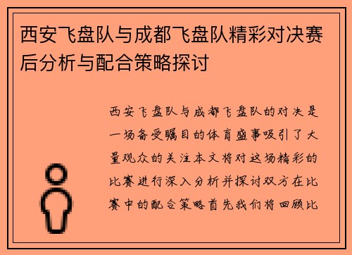 西安飞盘队与成都飞盘队精彩对决赛后分析与配合策略探讨